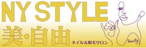 NY STYLE 美・自由